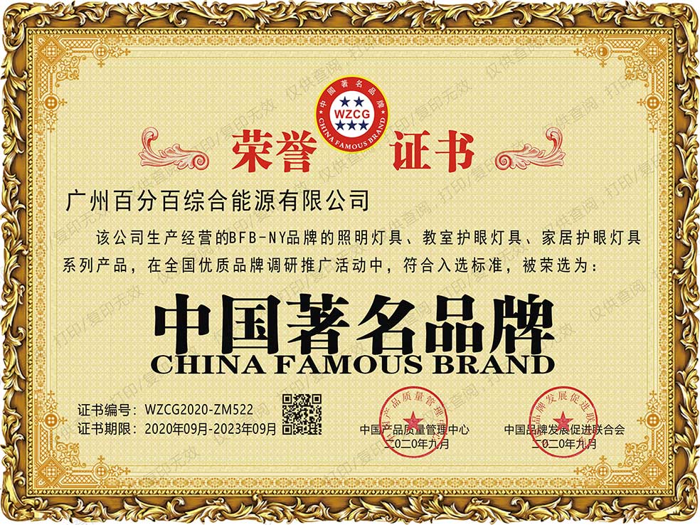 廣州百分百綜合能源有限公司BFB－NY品牌的照明燈具、教室護眼燈具、家居護眼燈具系列產(chǎn)品獲中國著名品牌證書