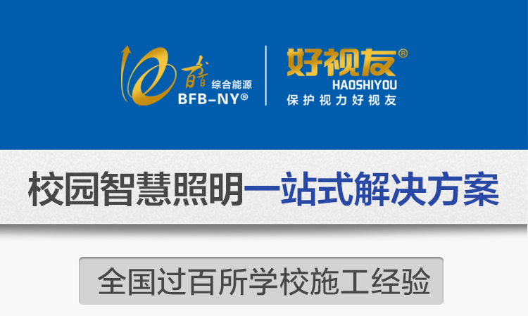 我司提供一站式教育照明解決方案：1、免費協助指導勘察設計（只要來咨詢）2、免費評估照明環境（根據標準，測試照明環境）3、產品供應（我司為專業教育照明產品制造商，優于國家標準。）4、免費提供燈光照明設計圖紙（包括照明照度參數，燈光設計效果）5、免費提供燈具施工安裝圖紙（包括燈具/電線產品參數，線路安裝圖紙及要求）6、全國范圍內專業團隊施工安裝（團隊專業，已安裝學校500所以上）7、包驗收和包第三方檢測通過（須依據我司提供圖紙施工）8、免費提供三年質保（三年質保，有任何問題，及時解決）