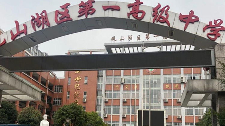 貴陽觀山湖區(qū)第一高級中學